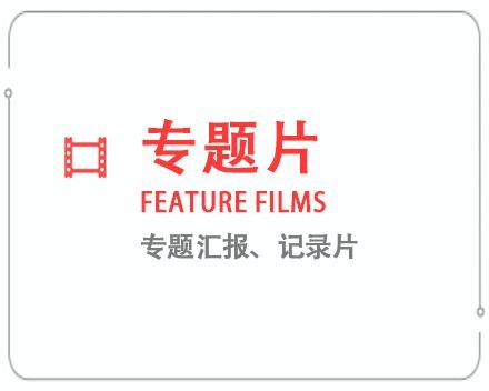 陇南专题片/记录片 